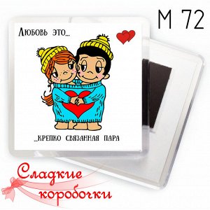 Магнит на холодильник акриловый Love is...