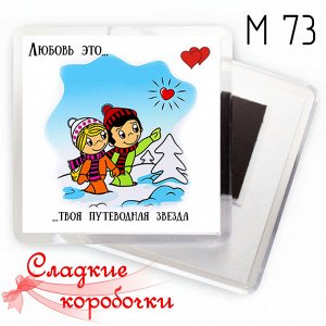 Магнит на холодильник акриловый Love is...