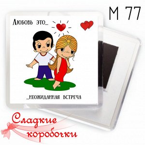 Магнит на холодильник акриловый Love is...