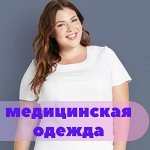 Медицинские халаты, костюмы, рубашки и штаны! Не пропусти 🔥