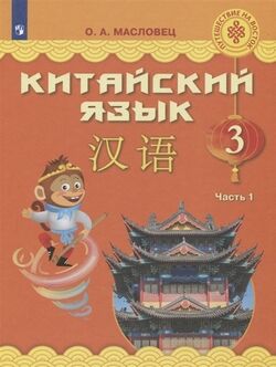 Китайский язык Масловец 3кл ФГОС ч1 учебник