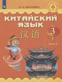 Китайский язык Масловец 3кл ФГОС ч2 учебник