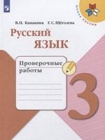 РУС ЯЗ КАНАКИНА 3 КЛ ФГОС Проверочные работы 2019-20гг(новая обложка)