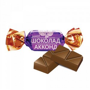Конфеты "Акконд мини молочный шоколад" 500 г (+-10 гр)