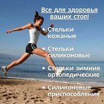 ✔ Стельки — каркасные, силиконовые, зимние, детские