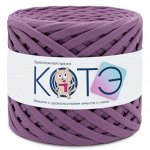 КОТЭ / Трикотажная пряжа / 7-9 мм / Орхидея