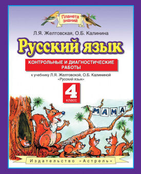 РУС ЯЗ ЖЕЛТОВСКАЯ 4 КЛ ФГОС Контрольные и диагностические работы  2018-2021гг