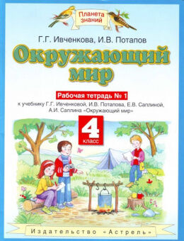 ОКРУЖ МИР ИВЧЕНКОВА 4 КЛ ФГОС Р/Т Ч1 2020-2021гг