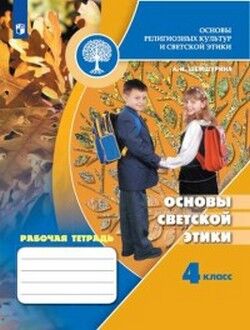 ОСНОВЫ СВЕТСКОЙ ЭТИКИ ШЕМШУРИНА 4 КЛ ФГОС Р/Т 2019г (обновлена обложка) Основы религиозных культур и