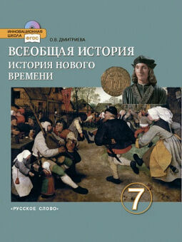 Ист новая Дмитриева 7кл ФГОС всеобщая конец XV-XVIII век 2014-2015гг