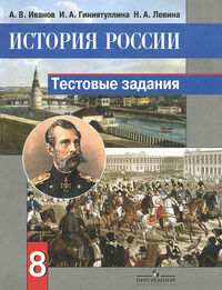 ИСТ РОС ДАНИЛОВ 8 КЛ ТЕСТЫ (Просвещение)