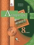 ЛИТ МОСКВИН 8 КЛ ФГОС Ч2 (спец.цена)