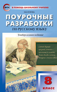 РУС ЯЗ 8 КЛ ФГОС Поурочные разработки к учеб ТРОСТЕНЦОВОЙ, РАЗУМОВСКОЙ