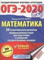 ОГЭ 2020 МАТЕМАТИКА 20 тренировочных вариантов экзаменационных работ Базовый уровень (60*84)