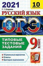 ОГЭ 2021 тип тест задания РУССКИЙ ЯЗЫК 10 вариантов