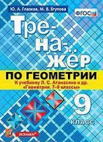 ГЕОМ АТАНАСЯН 9 КЛ ФГОС Тренажер