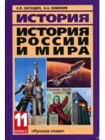 ИСТОРИЯ ИСТ РОССИИ МИРА ЗАГЛАДИН 11 КЛ 20в начало 21в фиолет базов 2012-2014гг