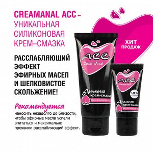 Анальный крем-лубрикант Creamanal  АСС, на силиконовой основе, 50мл.