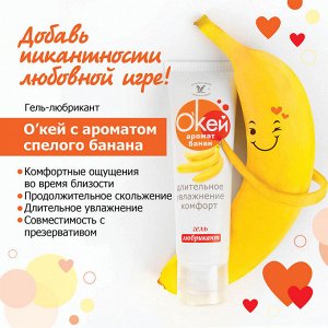 Лубрикант О`КЕЙ аромат БАНАН, на водной основе, 50г.
