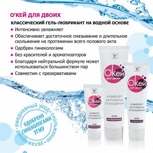 Лубрикант О'Кей для двоих, на водной основе, 100г.