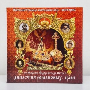 Игры-викторины Династия Романовых. Цари