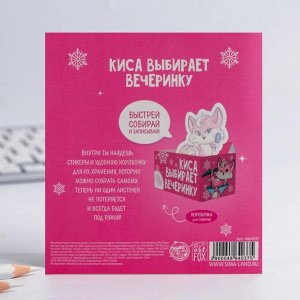 Стикеры в коробочке "Киса выбирает вечеринку"