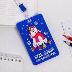 Чехол для бейджа «Будь собой»