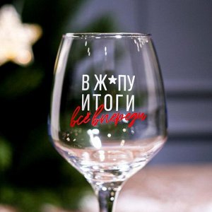 Бокал для вина "Всё впереди!", 350 мл