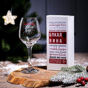 Бокал для вина «Счастливого Нового Года!», 350 мл., тип нанесения рисунка: деколь