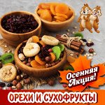 Орехи и сухофрукты: Курага! Орешки! Финики! Акции Осени