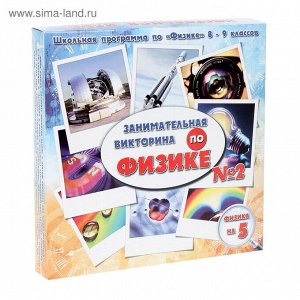 Игра-викторина "ФИЗИКА НА ПЯТЬ" №2 для 8-9 классов