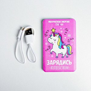 Портативный аккумулятор "Зарядись волшебством", 2500 mAh, 6 х 9,5 см