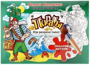 Игра раскраска-плакат "ПИРАТЫ"