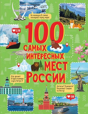 100 самых интересных мест России