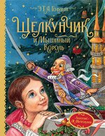 Гофман Э.Т.А. Щелкунчик и Мышиный король (Любимые детские писатели)