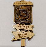 Магнит &quot;Владивосток&quot; Указатель Владивосток - Москва - Пекин, береста 95*40 мм