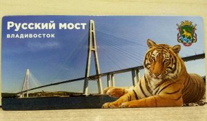 Магнит виниловый Владивосток Русский мост Тигр 14*6,5 см