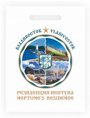 Пакет сувенирный с Владивостоком "Резиденция Нептуна" 40*30 см