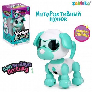 Робот-собака «Умный дружок», интерактивный, звук, свет, цвет бирюзовый