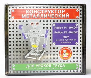 Десятое королевство Конструктор металлический для уроков труда 3 в 1 (Робот Р1, Робот Р2, ЗПУ)