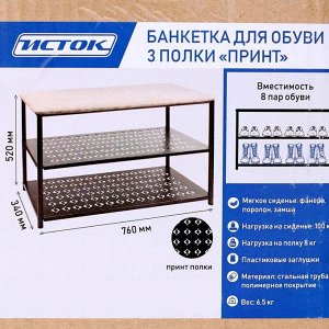 Банкетка для обуви «Принт», 3 яруса, 76?34?52 см, цвет медный антик