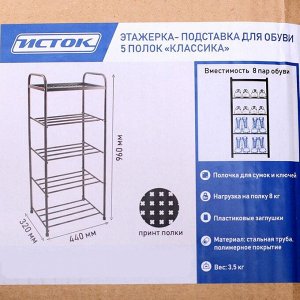 Этажерка-подставка для обуви «Классика», 5 ярусов, 44?32?96 см, цвет медный антик