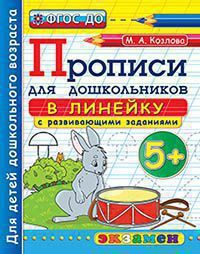 ПрописиДляДошкольников(Экзамен) 5+ В линейку с разв.заданиями (Козлова М.А.) (Программа "Успех") ФГОС ДО