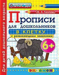 ПрописиДляДошкольников(Экзамен) 6+ В клетку с разв.заданиями (Козлова М.А.) (Программа "Успех") ФГОС ДО