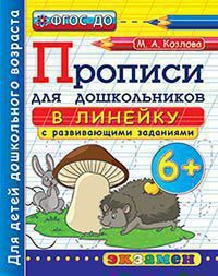 ПрописиДляДошкольников(Экзамен) 6+ В линейку с разв.заданиями (Козлова М.А.) (Программа "Успех") ФГОС ДО