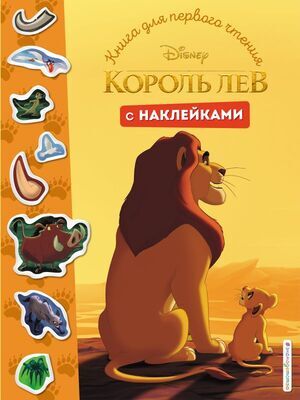 Disney_КнДляПервогоЧтения Король Лев (с накл.)