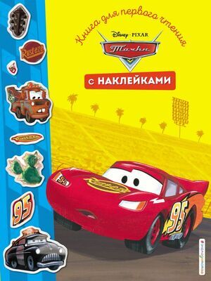 Disney_КнДляПервогоЧтения Тачки (с накл.)