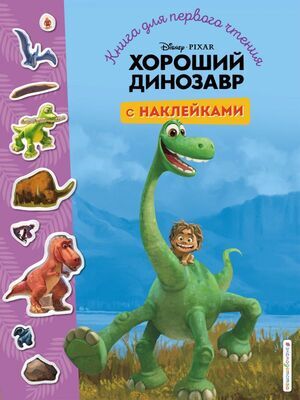 Disney_КнДляПервогоЧтения Хороший динозавр (с накл.)