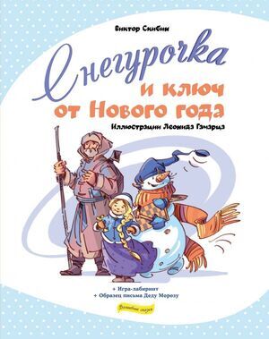 ВолшСказки Скибин В.С. Снегурочка и ключ от Нового года (худ.Гамарц Л.)