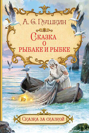СказкаЗаСказкой(Вакоша) Пушкин А.С. Сказка о рыбаке и рыбке